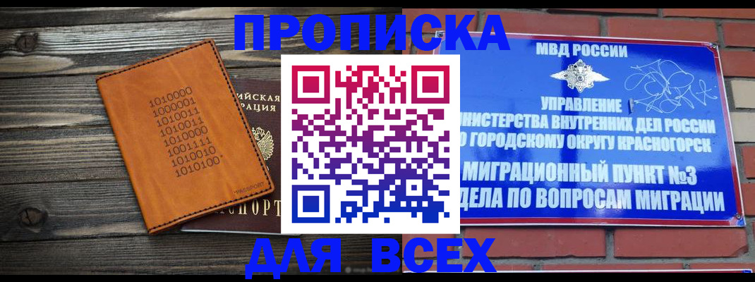 прописка законно в Северске